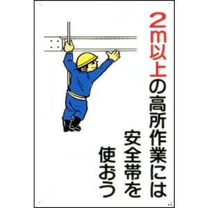 マンガ板 （ 安全標識 ） 900×600 「 ２ｍ以上の高所作業には安全帯を使おう 」｜work-parts