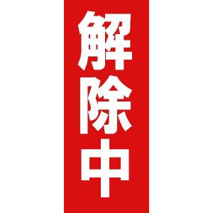 解除中 マグネットシート 工事看板用 赤地白文字 400×120mm 送料無料