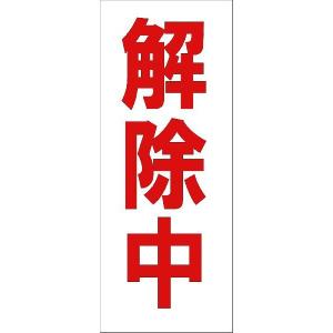 ポイント消化　解除中　マグネットシート  工事看板用　赤文字　フチなし 280×100mm 送料無料｜work-parts