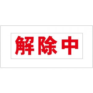 ポイント消化　解除中　マグネットシート  工事看板用　赤文字　フチなし（横） 280×100mm 送料無料｜work-parts