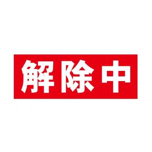 解除中 マグネットシート 工事看板用 赤地白文字 400×120mm 送料無料