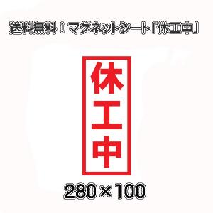 休工中 マグネットシート 工事看板用 赤文字 フチあり 500×200mm 送料