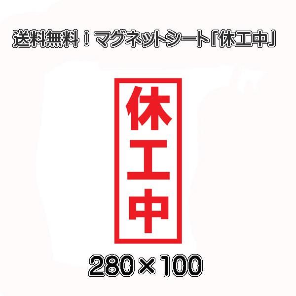 ポイント消化　休工中　マグネットシート  工事看板用　赤文字 フチ有り　280×100mm 送料無料