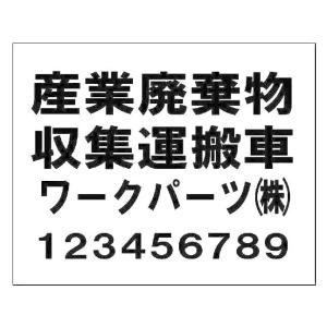 産業廃棄物収集運搬車　マグネットシート 180×300mm 黒