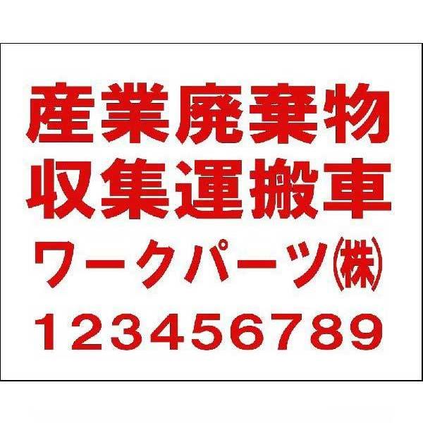 産業廃棄物収集運搬車　マグネットシート　180×300mm 赤