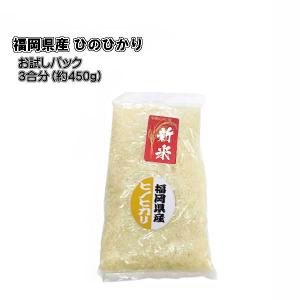 「 ひのひかり 3合分 」（約450g） 令和5年産  福岡県産　お試し用　ポイント消化 　農家直送...