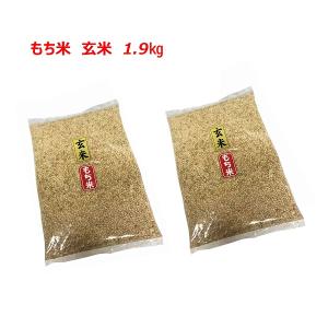 [ もち米　玄米 ] [ 1.9kg (950g×2袋) ]  令和5年産  福岡県産