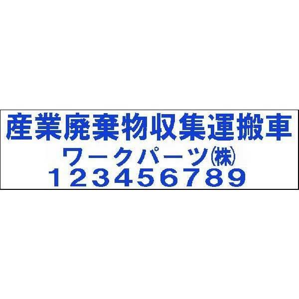 産業廃棄物収集運搬車　ステッカー　160mm×600mm 青