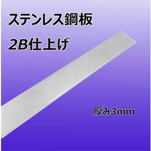 ステンレス 鋼板　2B仕上げ 厚み3mm×幅1000mm×200mm　カット販売｜work-parts