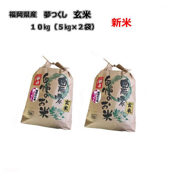 [ 夢つくし ] [ 玄米 ] [ 10kg (5kg×2袋) ]　令和５年産  福岡県産  農家直...