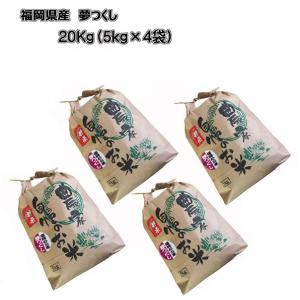 [ 夢つくし 20kg（5kg×4袋) ]　令和7年産　　福岡県産　農家直送　送料無料　新米