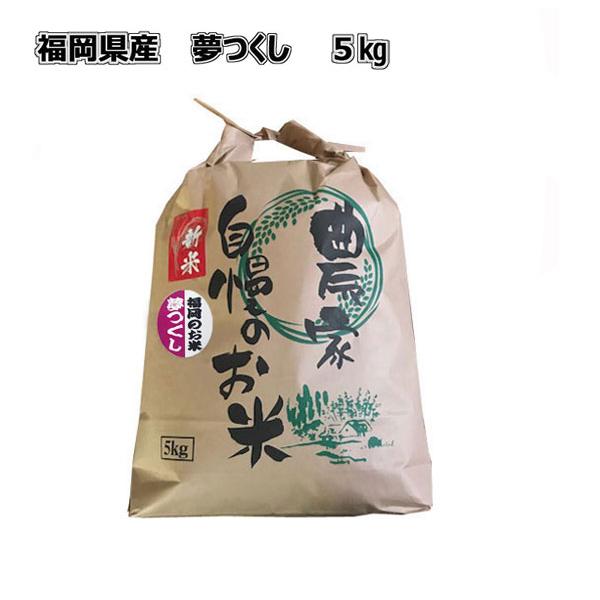 [ 夢つくし 5kg ]　令和５年産　福岡県産　農家直送　送料無料