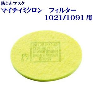 興研　マイティミクロンフィルター　1021／1091用　　【５枚組】　／防じんマスク　取替え式