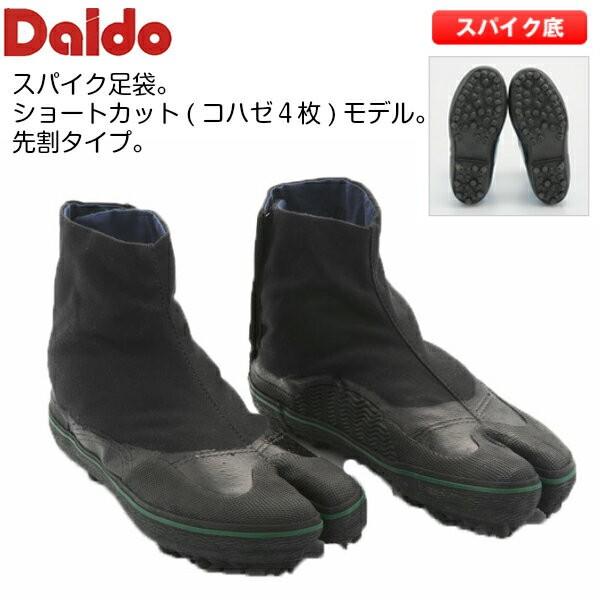 Daido　＃10　たび10号先割　／スパイク底　滑らない　海　山　フィッシング　森林作業　雪寒地帯...