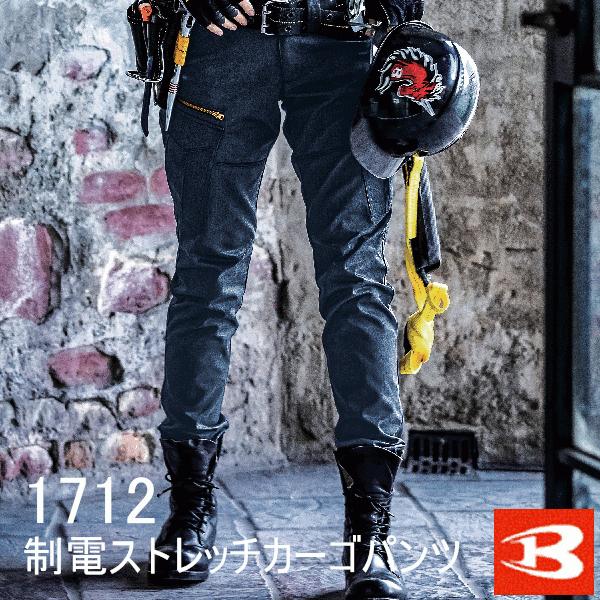 バートル　BURTLE 　制電ストレッチカーゴパンツ　1712　S〜3Lサイズ　ユニセックス　作業服...