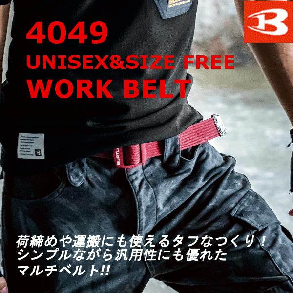 バートル　BURTLE　ワークベルト 4049　ユニセックス　作業服　作業着　ベルト　高強度　タフ