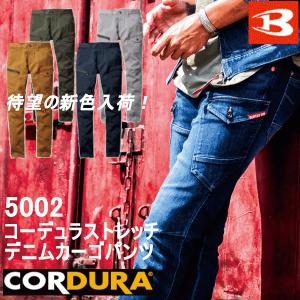バートル　デニム　コーデュラストレッチデニムカーゴパンツ　5002　作業着　