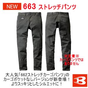 バートル　ストレッチパンツ　663　作業着　作業ズボン　カーゴパンツではありません｜作業服のB-STYLE