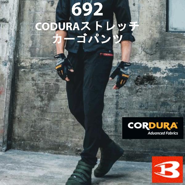 新商品　バートル　BURTLE　春夏用　コーデュラストレッチカーゴパンツ　692　作業着　ユニセック...