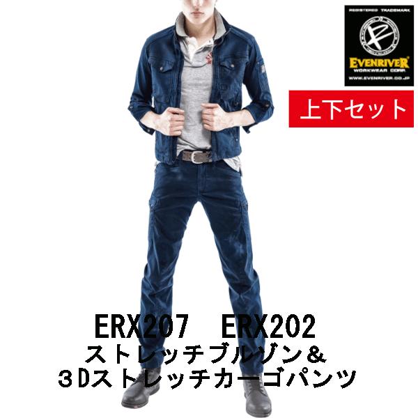 送料無料 ヤマト運輸で安心配送　上下セット　イーブンリバー　３Dストレッチデニムジャケット　ERX2...
