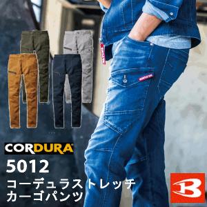 バートル　デニム　春夏用　5012　コーデュラストレッチデニムカーゴパンツ　作業着　｜work-wear-c-style