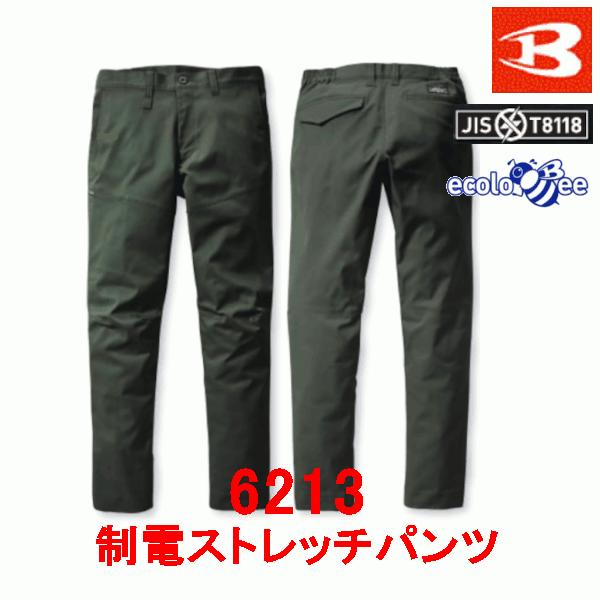 バートル　BURTRE　春夏用　制電エコストレッチパンツ　6213　作業服　作業着　ユニセックス