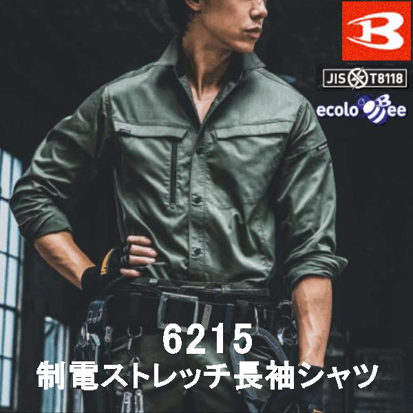 バートル　BURTRE　春夏用　制電エコストレッチ長袖シャツ　6215　作業服　作業着　ユニセックス