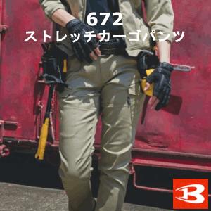 バートル　BURTLE　T/Cストレッチカーゴパンツ　672　作業パンツ　作業ズボン　ユニセックス 662の後継品