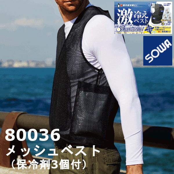 在庫限り特価　桑和　夏用　SOWA　メッシュベスト（保冷剤付）80036　ユニセックス　作業服　作業...