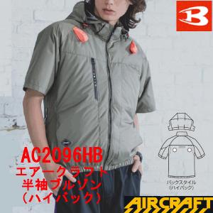 バートル　新商品　春夏用　エアークラフト半袖ブルゾン　ハイバックファン取付タイプ　AC2096HB　ユニセックス　作業服　遮熱素材　空調服　猛暑対策　