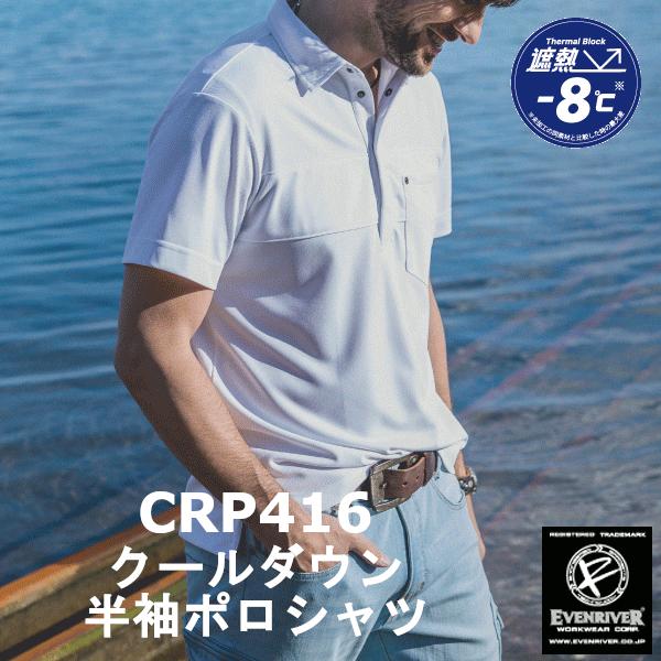 イーブンリバー　even river 春夏用　クールダウン半袖ポロシャツ　CRP416　即日出荷　作...