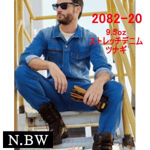 桑和　SOWA　N.BW　年間用　ストレッチデニムつなぎ服　2082-20　S〜LLサイズ　作業服　作業着　ツナギ　カバーオール