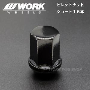 WORK(ワーク)　ホイールナット　ショート　16個セット　ビレットナット　スチール製　頑丈