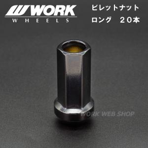 ワーク(WORK)　ホイールナット　ロング　20個セット　ビレットナット　クロモリ製　頑丈｜work-web-shop