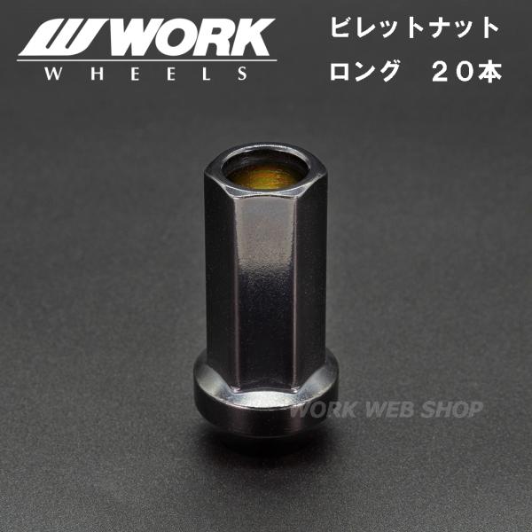 ワーク(WORK)　ホイールナット　ロング　20個セット　ビレットナット　クロモリ製　頑丈