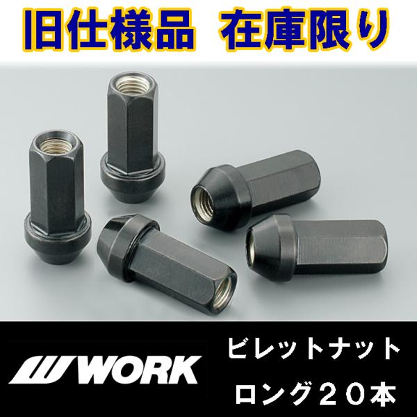 【在庫限り】 WORK(ワーク)　ホイールナット　ロング　20個セット　ビレットナット　スチール製　...