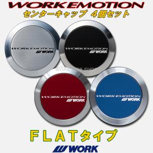 ワーク(WORK)　エモーション(EMOTION)　センターキャップ　フラットタイプ　４個セット　正規品　ブラック / ブルー / シルバー / レッド より｜ワーク公式 WORK WHEELS WEB SHOP