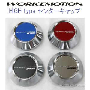 WORK(ワーク)　EMOTION(エモーション)　センターキャップ　ハイタイプ　４個セット　ワーク正規品　ブラック / ブルー / シルバー / レッド より