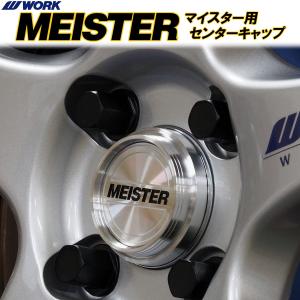 マイスター(MEISTER)　専用センターキャップ　４個セット　ワーク(WORK)　正規品　S1R / M1-3p / L1-3p に取り付け可｜ワーク公式 WORK WHEELS WEB SHOP