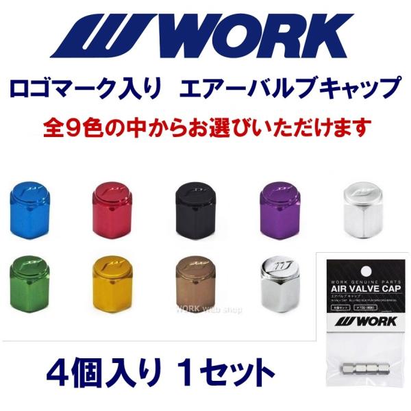 WORK(ワーク) エアバルブキャップ ４個セット アルミ製 ブラック / ブルー / ブラウン /...