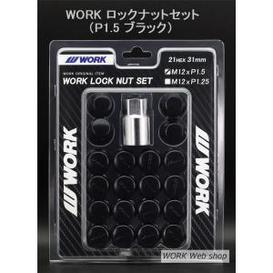 WORK(ワーク)　ロックナットセット　M12 x P1.5　ホイールナット　ワーク正規品　色はクローム、ブラックより　トヨタ／ホンダ／マツダ／ミツビシ｜work-web-shop