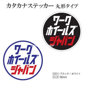 【在庫限り】ワーク(WORK)　ステッカー　ワークホイールズジャパン　丸型　サイズ90mm　WORK正規品　色はブラック地とホワイト地の２種類より｜work-web-shop