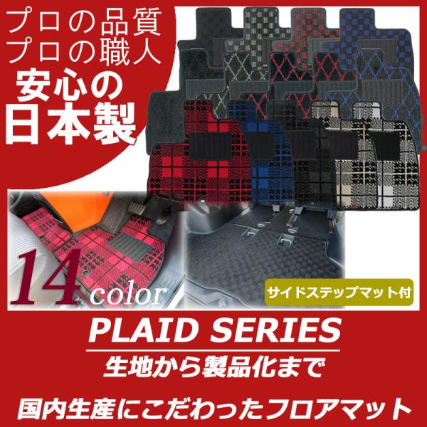 トヨタ ノア ヴォクシー 80系 フロアマット ステップマット プレイドシリーズ