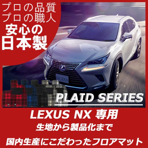 レクサス NX 10系 フロアマット カーマット プレイドシリーズ
