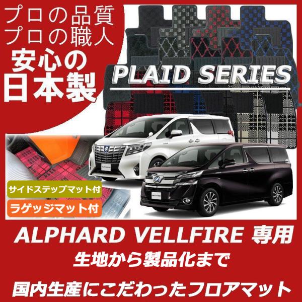 トヨタ アルファード ヴェルファイア 30系 フロアマット サイドステップマット ラゲッジマット プ...
