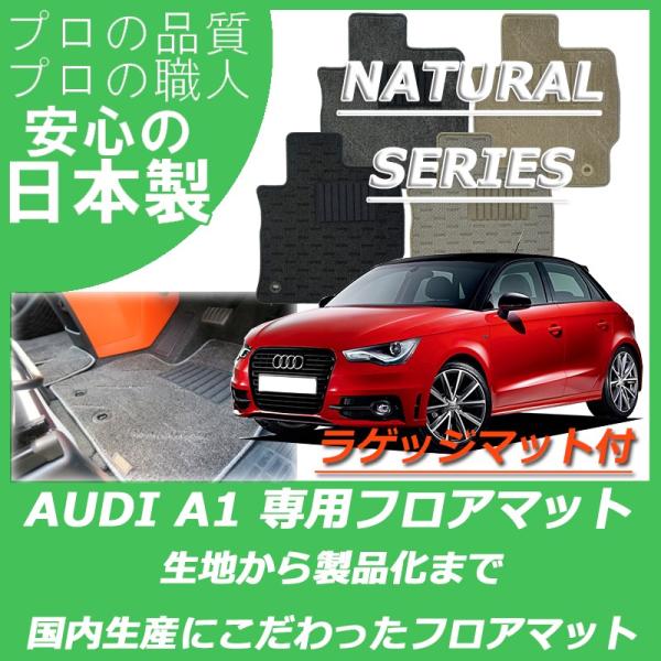 アウディ A1 8XC系 フロアマット カーマット ラゲッジマット付 ナチュラルシリーズ