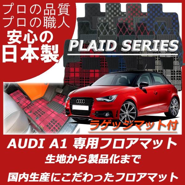 アウディ A1 8XC系 フロアマット カーマット ラゲッジマット付 プレイドシリーズ