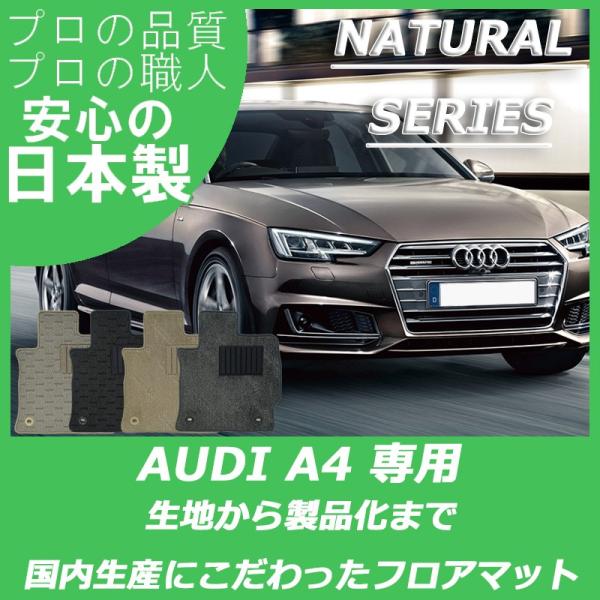 アウディ A4 8KC フロアマット ナチュラルシリーズ