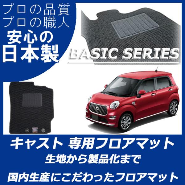 ダイハツ キャスト LA250S LA260S フロアマット ベーシックシリーズ