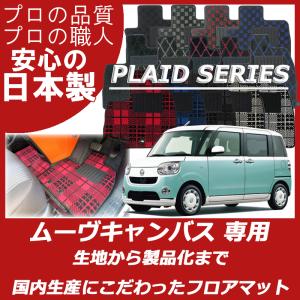 ダイハツ ムーヴキャンバス LA800S LA810S フロアマット カーマット プレイドシリーズ